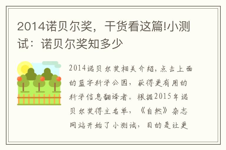 2014诺贝尔奖，干货看这篇!小测试：诺贝尔奖知多少