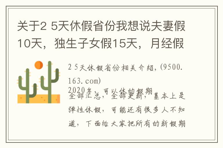 关于2 5天休假省份我想说夫妻假10天，独生子女假15天，月经假2天，每周4.5天工作制！多个城市开始实施