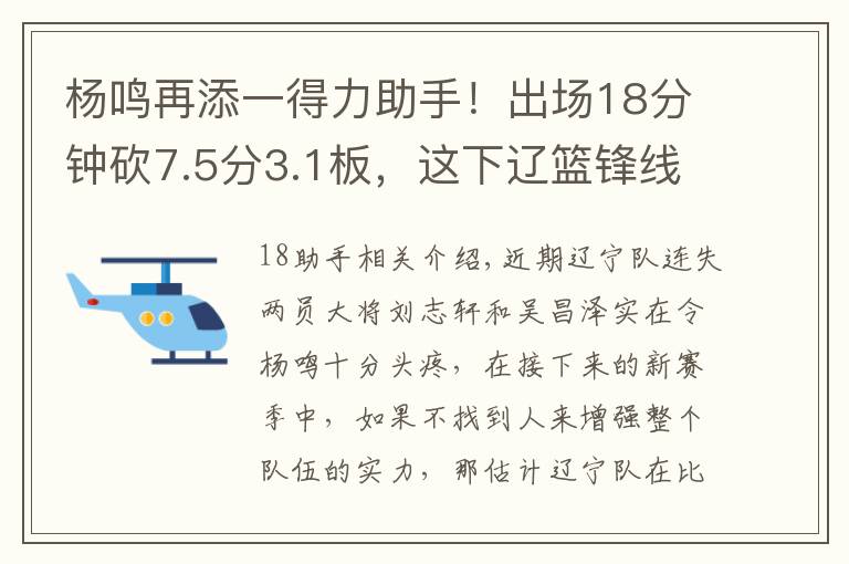 杨鸣再添一得力助手！出场18分钟砍7.5分3.1板，这下辽篮锋线稳了