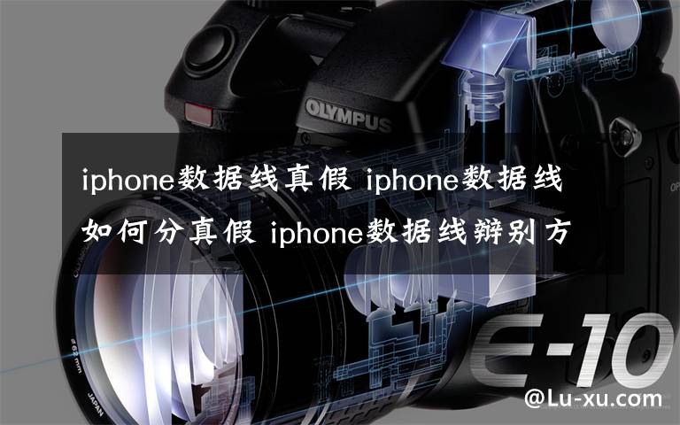 iphone数据线真假 iphone数据线如何分真假 iphone数据线辩别方法操作【详解】