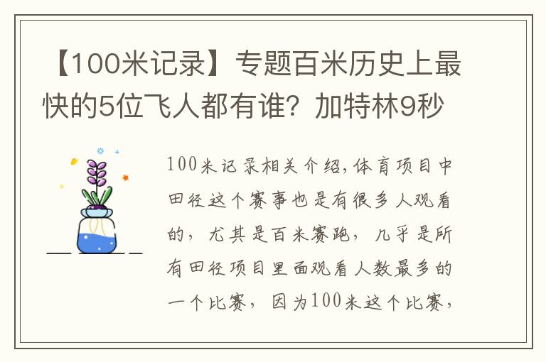 【100米记录】专题百米历史上最快的5位飞人都有谁？加特林9秒74垫底，榜首无争议