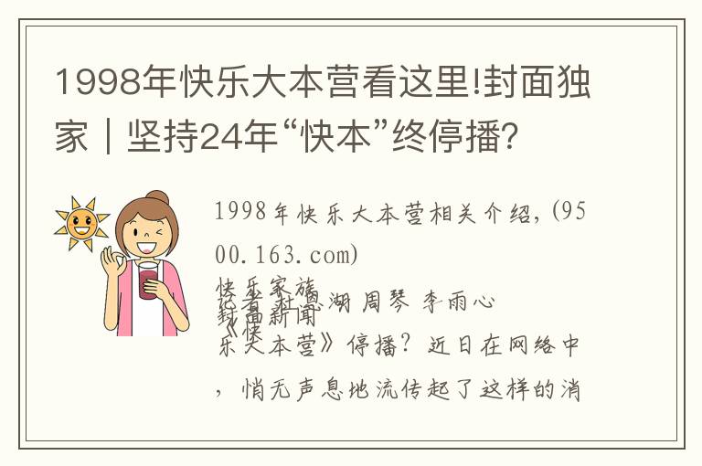 1998年快乐大本营看这里!封面独家｜坚持24年“快本”终停播？官方回应称是升级改版 连线节目创始人汪炳文