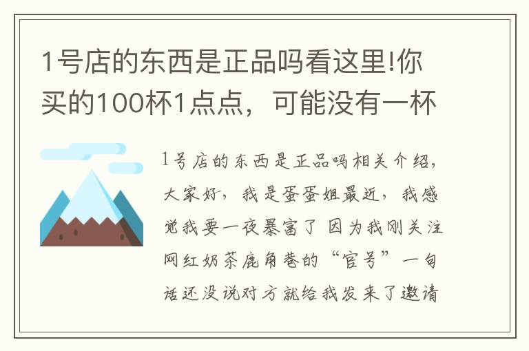 1号店的东西是正品吗看这里!你买的100杯1点点，可能没有一杯是真的