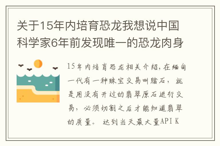 关于15年内培育恐龙我想说中国科学家6年前发现唯一的恐龙肉身残骸，恐龙复活不再是幻想？