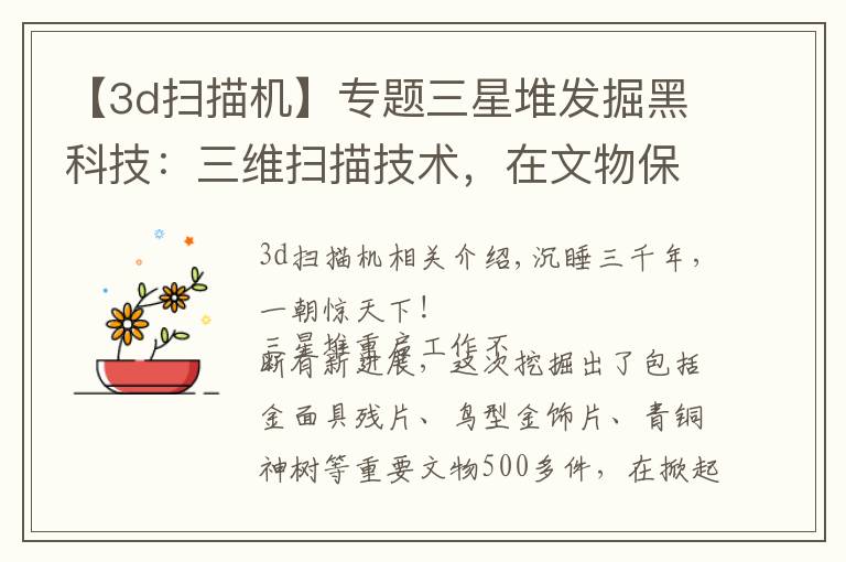 【3d扫描机】专题三星堆发掘黑科技：三维扫描技术，在文物保护中是如何应用的？