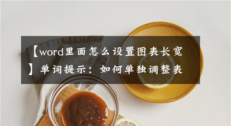 【word里面怎么设置图表长宽】单词提示：如何单独调整表的宽度？
