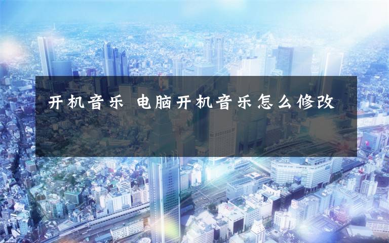 开机音乐 电脑开机音乐怎么修改