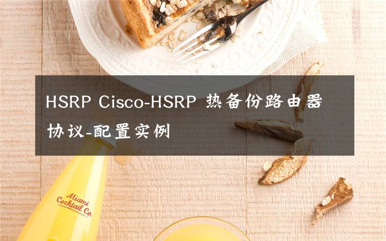 HSRP Cisco-HSRP 热备份路由器协议-配置实例