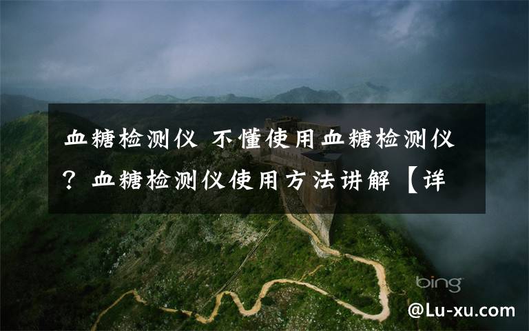 血糖检测仪 不懂使用血糖检测仪？血糖检测仪使用方法讲解【详细步骤】