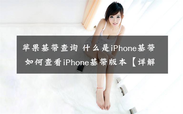 苹果基带查询 什么是iPhone基带 如何查看iPhone基带版本【详解】