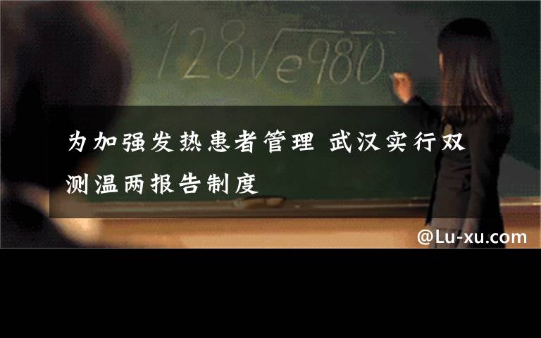 为加强发热患者管理 武汉实行双测温两报告制度