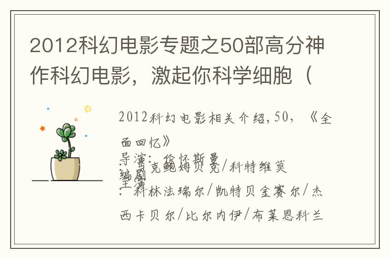 2012科幻电影专题之50部高分神作科幻电影，激起你科学细胞（上）