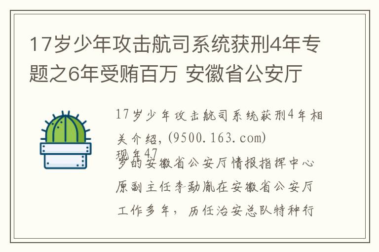 17岁少年攻击航司系统获刑4年专题之6年受贿百万 安徽省公安厅情报指挥中心原副主任获刑3年