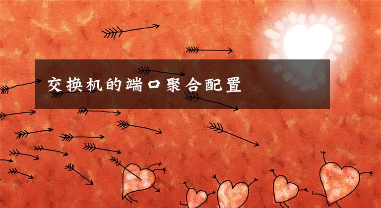 交换机的端口聚合配置