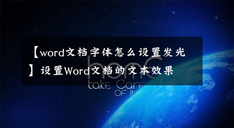 【word文档字体怎么设置发光】设置Word文档的文本效果