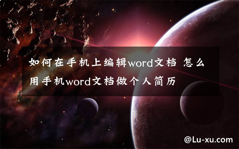 如何在手机上编辑word文档 怎么用手机word文档做个人简历