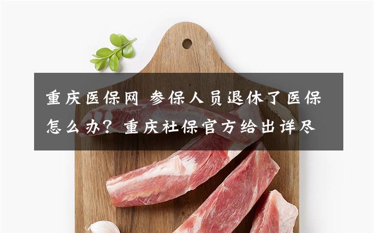 重庆医保网 参保人员退休了医保怎么办？重庆社保官方给出详尽解答