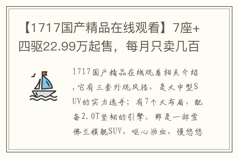 【1717国产精品在线观看】7座+四驱22.99万起售，每月只卖几百台，雪佛兰真的不行了？