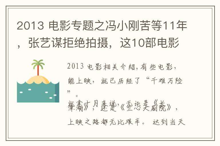 2013 电影专题之冯小刚苦等11年，张艺谋拒绝拍摄，这10部电影上映太坎坷了