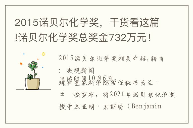 2015诺贝尔化学奖，干货看这篇!诺贝尔化学奖总奖金732万元！他俩的