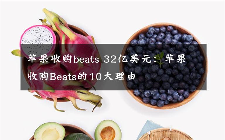 苹果收购beats 32亿美元：苹果收购Beats的10大理由