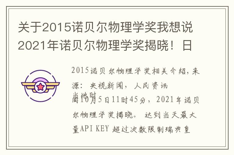 关于2015诺贝尔物理学奖我想说2021年诺贝尔物理学奖揭晓！日意德三名科学家分享