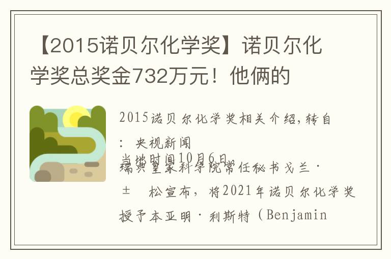 【2015诺贝尔化学奖】诺贝尔化学奖总奖金732万元！他俩的