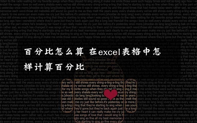 百分比怎么算 在excel表格中怎样计算百分比