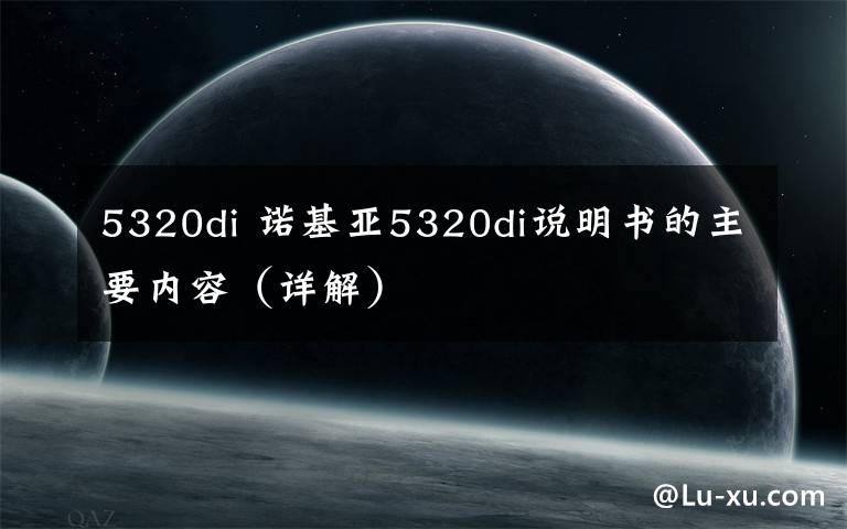 5320di 诺基亚5320di说明书的主要内容（详解）