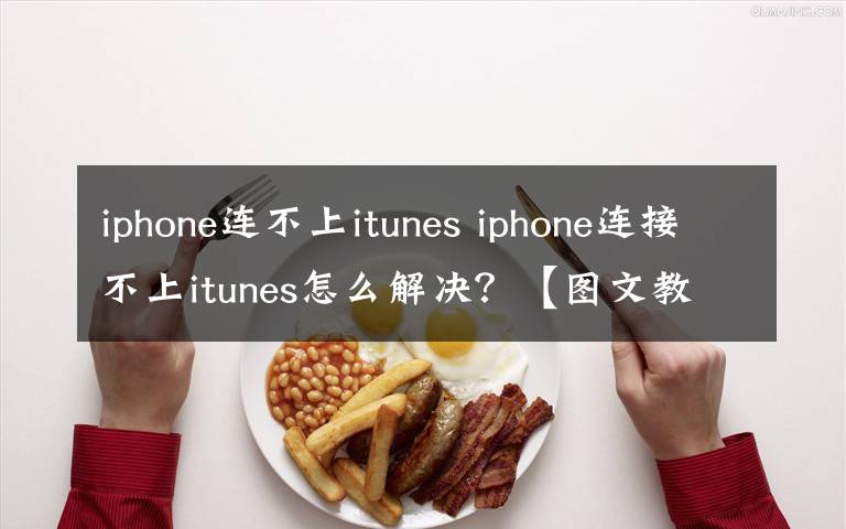 iphone连不上itunes iphone连接不上itunes怎么解决？【图文教程】