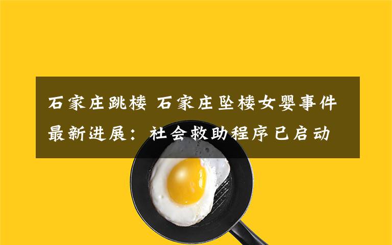 石家庄跳楼 石家庄坠楼女婴事件最新进展：社会救助程序已启动 公安机关已立案