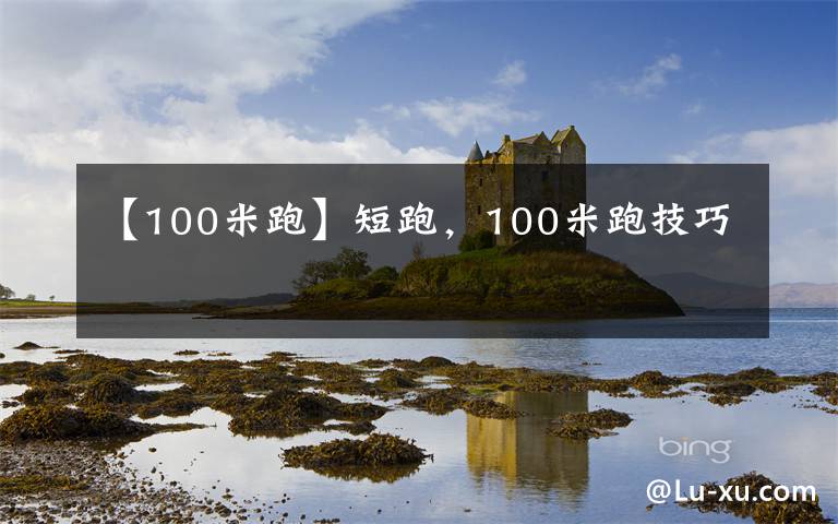 【100米跑】短跑，100米跑技巧