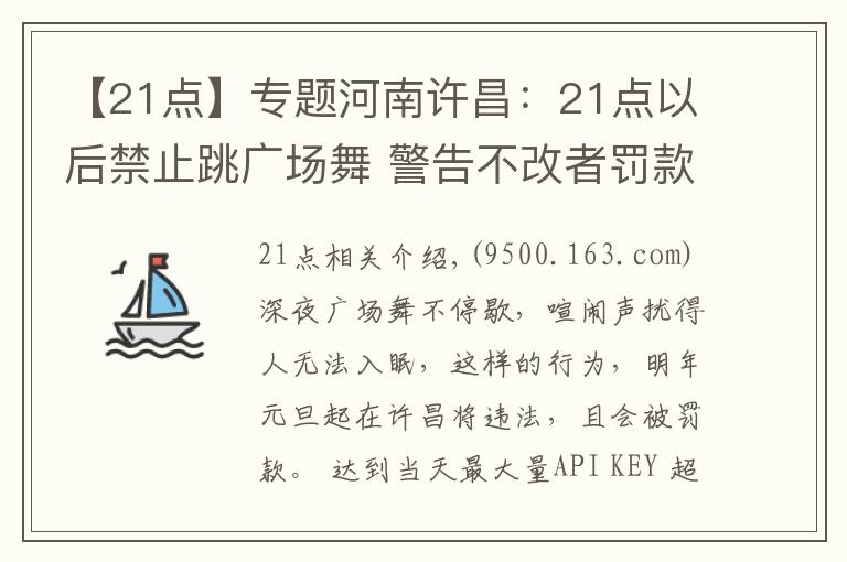 【21点】专题河南许昌：21点以后禁止跳广场舞 警告不改者罚款