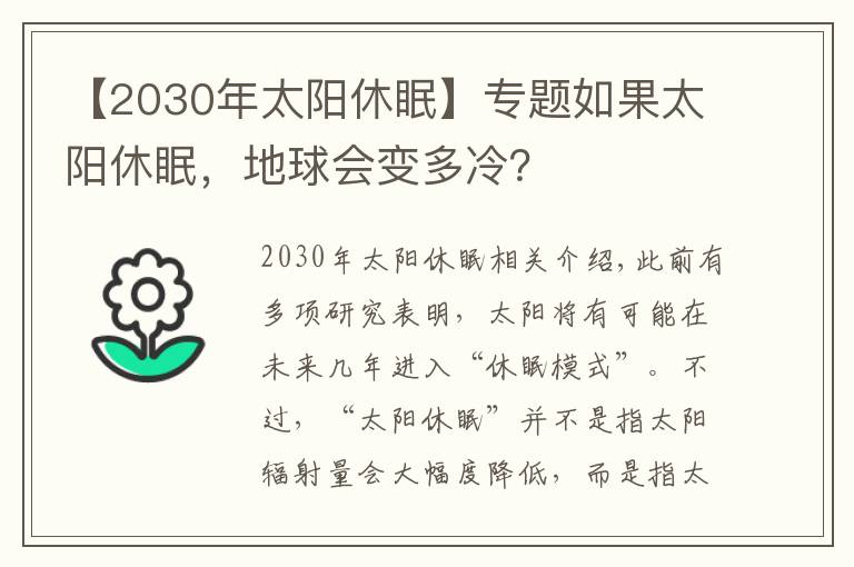 【2030年太阳休眠】专题如果太阳休眠，地球会变多冷？