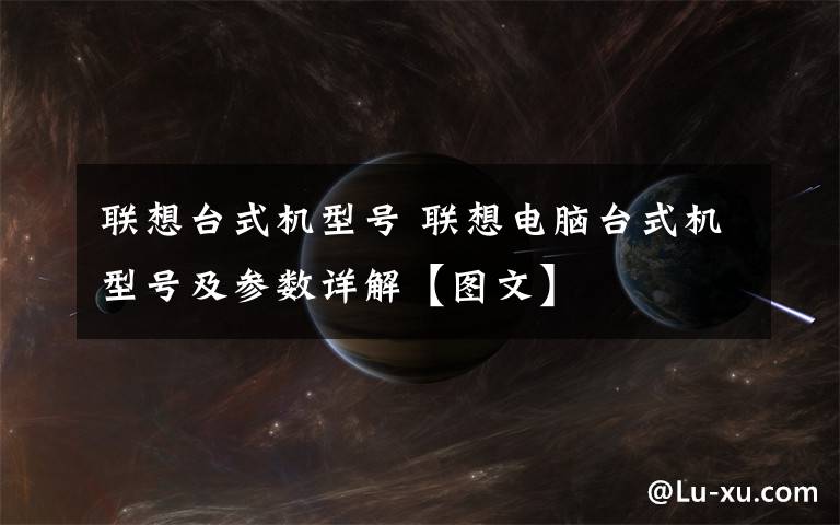 联想台式机型号 联想电脑台式机型号及参数详解【图文】