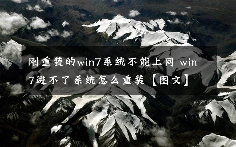 刚重装的win7系统不能上网 win7进不了系统怎么重装【图文】