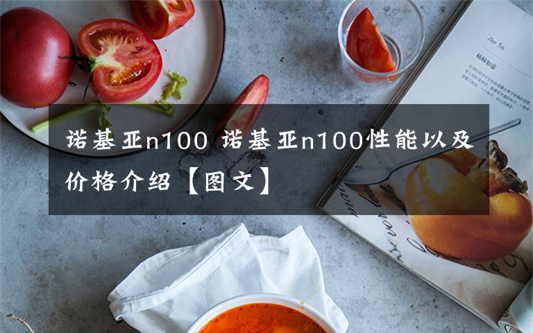 诺基亚n100 诺基亚n100性能以及价格介绍【图文】