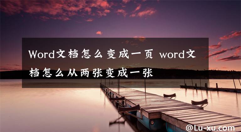 Word文档怎么变成一页 word文档怎么从两张变成一张