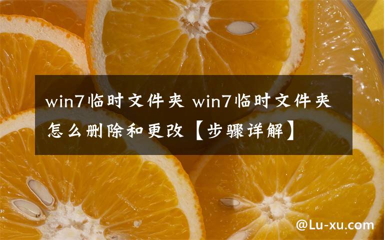 win7临时文件夹 win7临时文件夹怎么删除和更改【步骤详解】