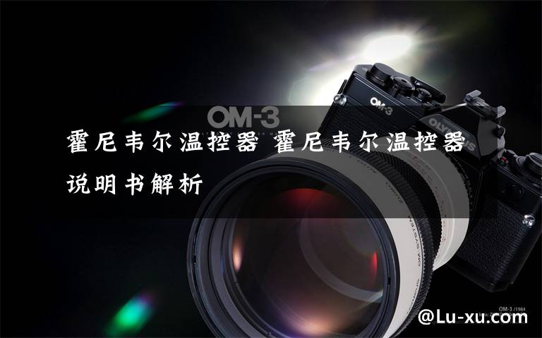 霍尼韦尔温控器 霍尼韦尔温控器说明书解析