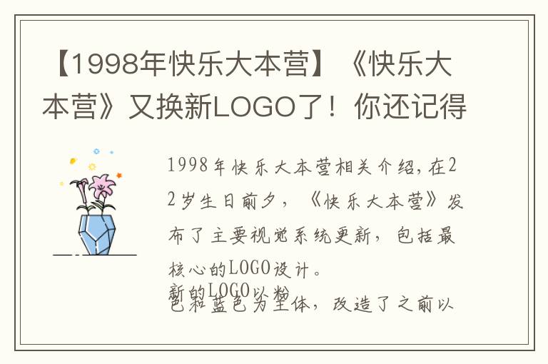 【1998年快乐大本营】《快乐大本营》又换新LOGO了！你还记得22年前的第一版长啥样吗？