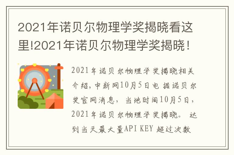2021年诺贝尔物理学奖揭晓看这里!2021年诺贝尔物理学奖揭晓！盘点近10年得主及成就