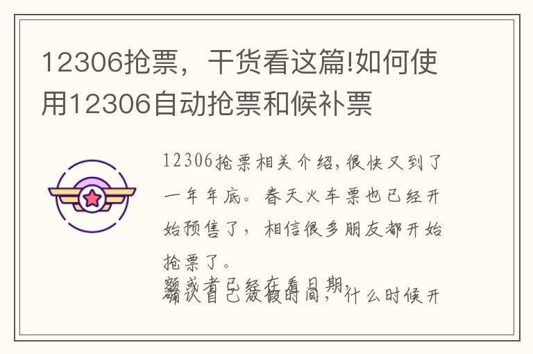 12306抢票，干货看这篇!如何使用12306自动抢票和候补票
