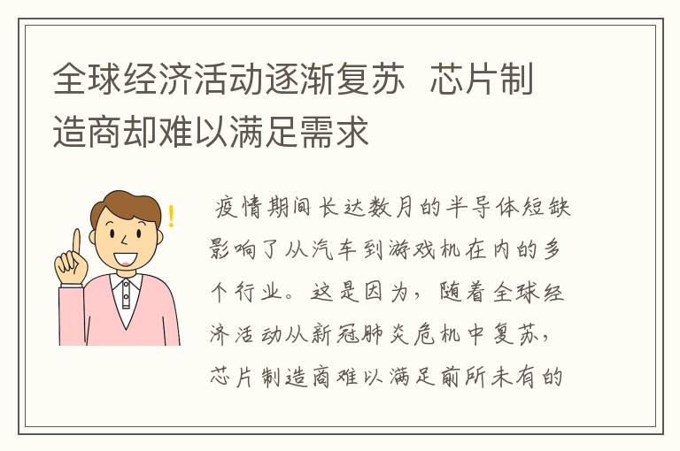 全球经济活动逐渐复苏  芯片制造商却难以满足需求