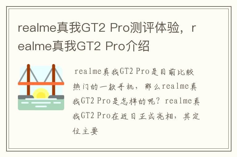 realme真我GT2 Pro测评体验，realme真我GT2 Pro介绍
