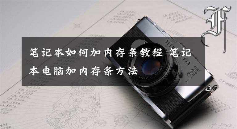 笔记本如何加内存条教程 笔记本电脑加内存条方法