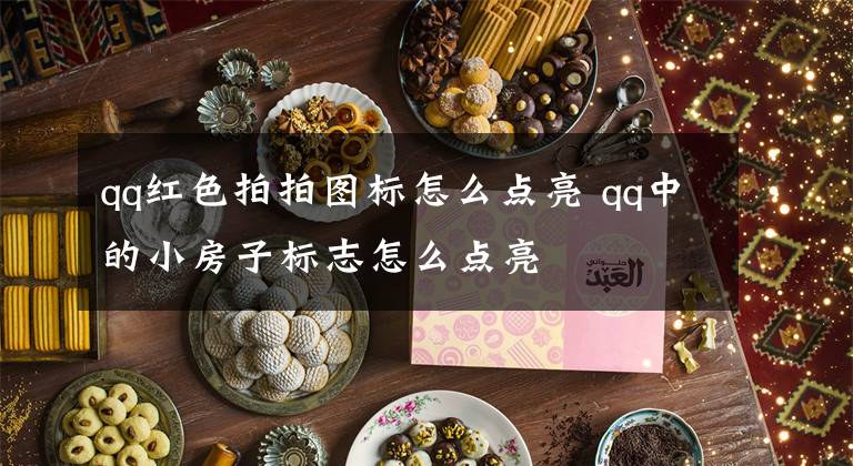 qq红色拍拍图标怎么点亮 qq中的小房子标志怎么点亮