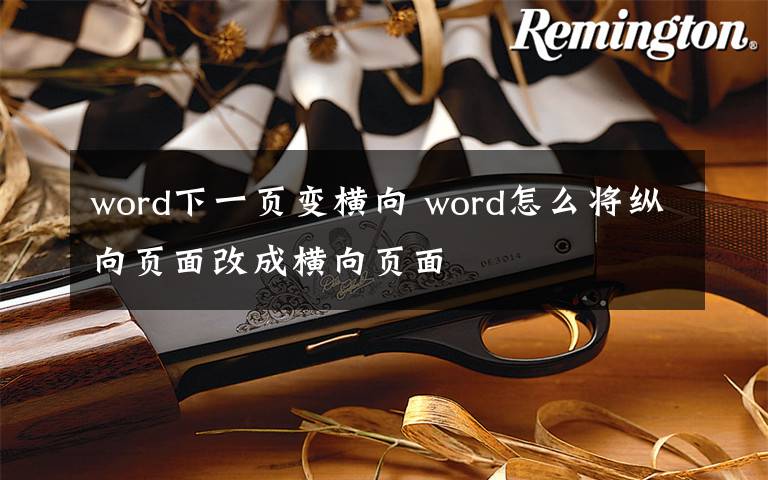 word下一页变横向 word怎么将纵向页面改成横向页面