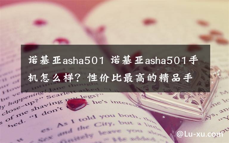 诺基亚asha501 诺基亚asha501手机怎么样？性价比最高的精品手机