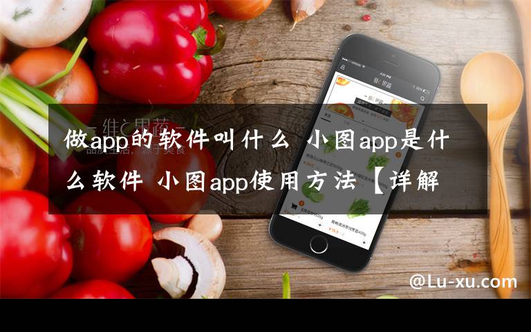 做app的软件叫什么 小图app是什么软件 小图app使用方法【详解】